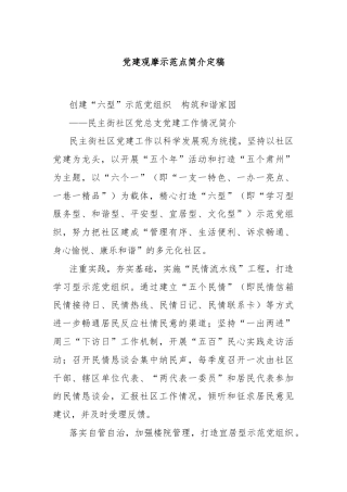党建观摩示范点简介定稿