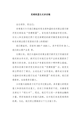 党建联盟仪式讲话稿