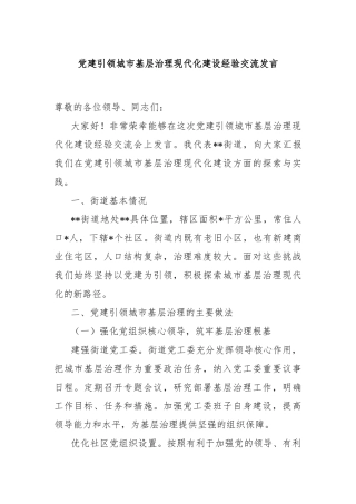 党建引领城市基层治理现代化建设经验交流发言