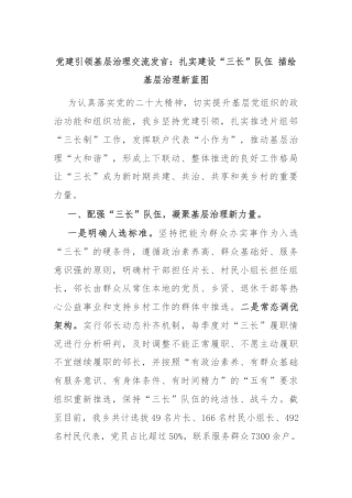 党建引领基层治理交流发言：扎实建设“三长”队伍 描绘基层治理新蓝图