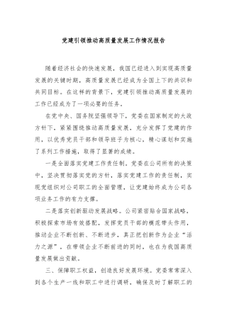 党建引领推动高质量发展工作情况报告