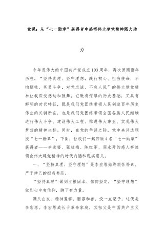 党课：从“七一勋章”获得者中感悟伟大建党精神强大动力