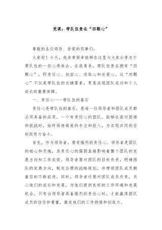 党课：带队伍贵在“四颗心”