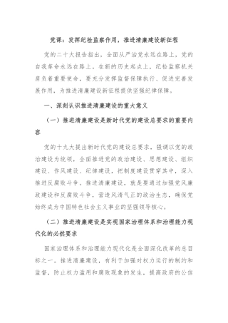 党课：发挥纪检监察作用，推进清廉建设新征程