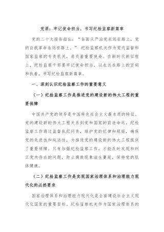 党课：牢记使命担当，书写纪检监察新篇章
