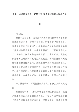 党课：力戒形式主义、官僚主义 坚定不移推进全面从严治党
