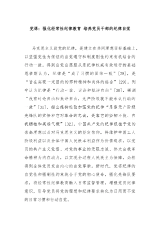党课：强化经常性纪律教育 培养党员干部的纪律自觉