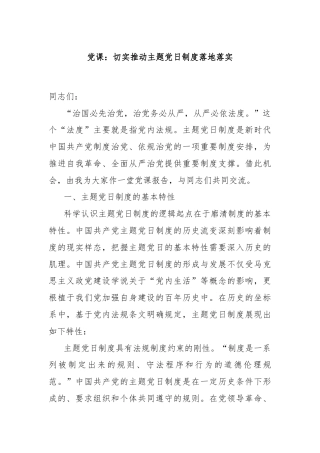 党课：切实推动主题党日制度落地落实