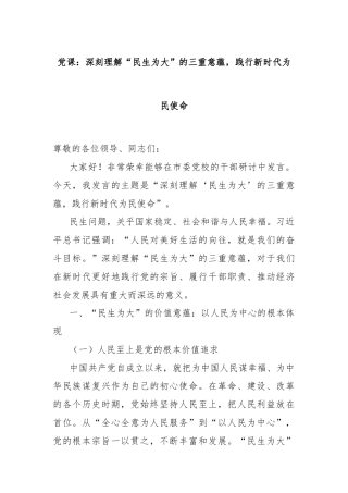 党课：深刻理解“民生为大”的三重意蕴，践行新时代为民使命
