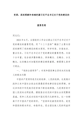 党课：深刻理解和准确把握习近平总书记关于党的建设的重要思想