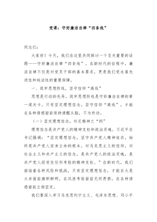 党课：守好廉洁自律“四条线”