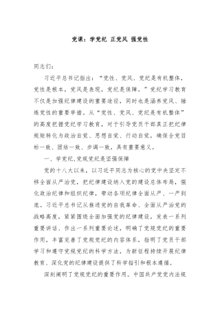 党课：学党纪 正党风 强党性