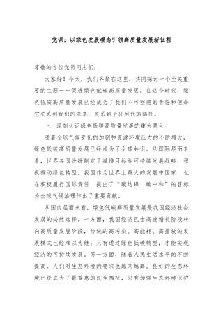 党课：以绿色发展理念引领高质量发展新征程