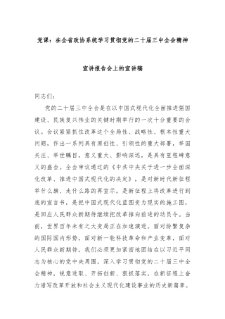 党课：在全省政协系统学习贯彻党的二十届三中全会精神宣讲报告会上的宣讲稿