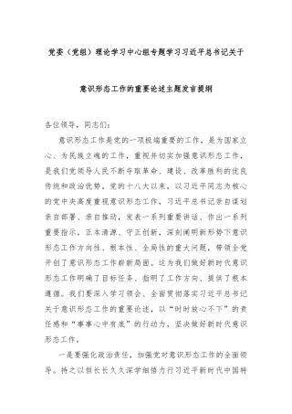 党委（党组）理论学习中心组专题学习习近平总书记关于意识形态工作的重要论述主题发言提纲