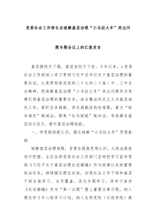 党委社会工作部长在破解基层治理“小马拉大车”突出问题专题会议上的汇报发言
