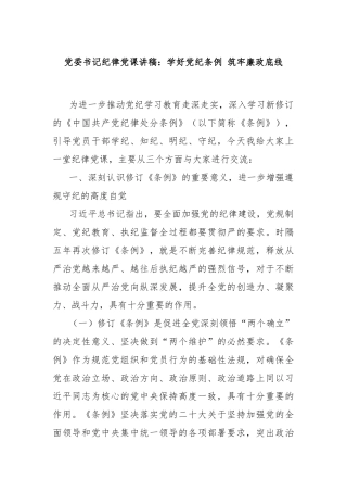 党委书记纪律党课讲稿：学好党纪条例 筑牢廉政底线