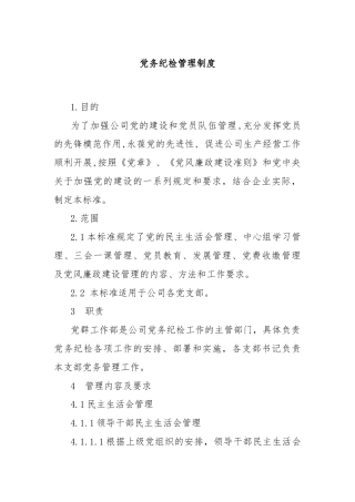 党务纪检管理制度