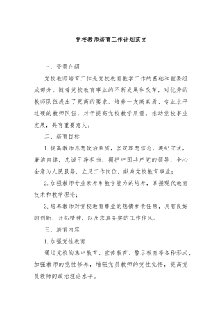 党校教师培育工作计划范文