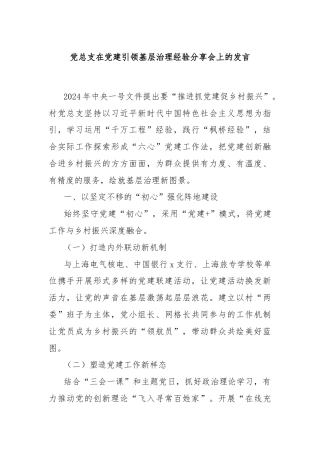 党总支在党建引领基层治理经验分享会上的发言