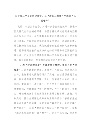 二十届三中全会研讨发言：从“改革三维度”中践行“人民呼声”