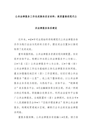 公共法律服务工作先进集体发言材料：高质量推进现代公共法律服务体系建设