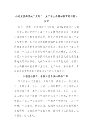 公司党委委员关于党的二十届三中全会精神教育培训研讨发言