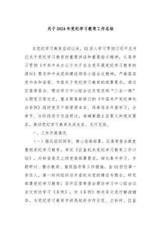 关于2024年党纪学习教育工作总结