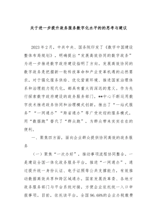 关于进一步提升政务服务数字化水平的的思考与建议