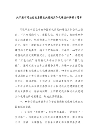关于某市司法行政系统机关党建实体化建设的调研与思考