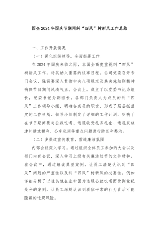 国企2024年国庆节期间纠“四风”树新风工作总结