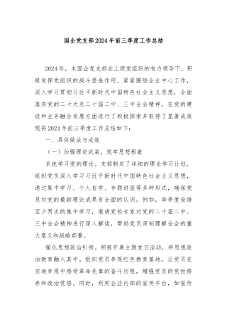 国企党支部2024年前三季度工作总结