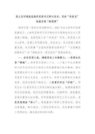 国土空间调查监测所党委书记研讨发言：思政“传家宝”绘就发展“新图景”