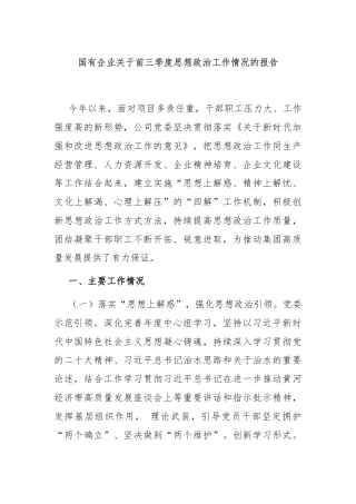 国有企业关于前三季度思想政治工作情况的报告