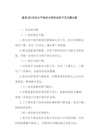 基层XXX村在从严执纪方面存在的不足及整台账