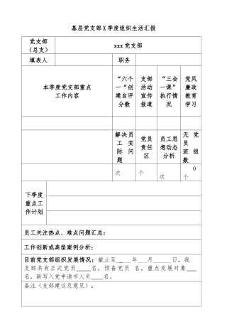 基层党支部X季度组织生活汇报