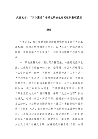 交流发言：“三个聚焦”推动软弱涣散村党组织整顿提质增效