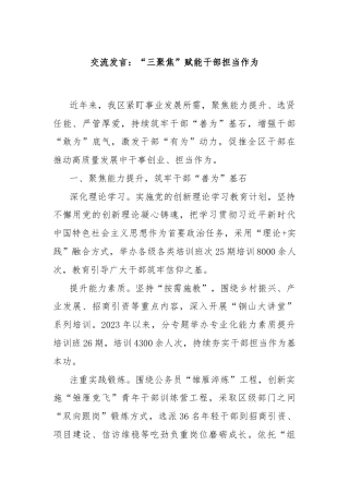 交流发言：“三聚焦”赋能干部担当作为