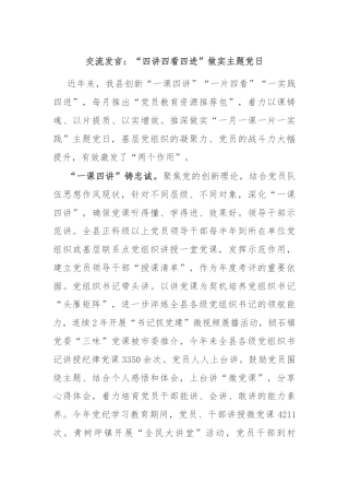 交流发言：“四讲四看四进”做实主题党日