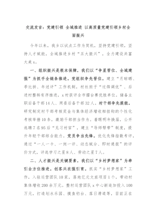交流发言：党建引领 全域推进 以高质量党建引领乡村全面振兴