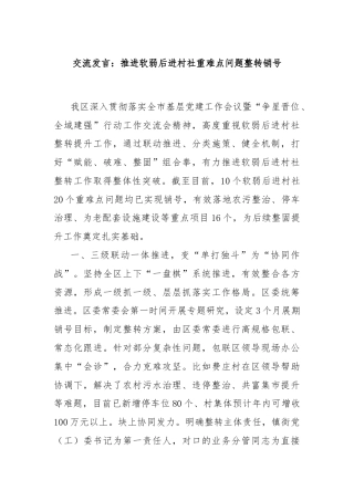交流发言：推进软弱后进村社重难点问题整转销号