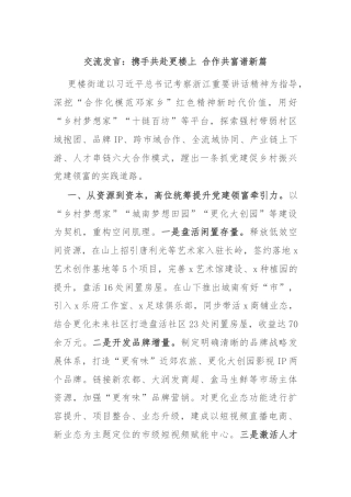 交流发言：携手共赴更楼上 合作共富谱新篇