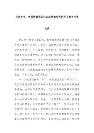 交流发言：学深悟透党的六大纪律推动党纪学习教育取得实效