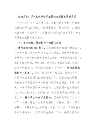 交流发言：以机构改革新成效推动高质量发展新局面