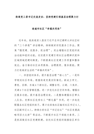 街道党工委书记交流发言：坚持党建引领基层治理聚力打造城市社区“幸福共同体”