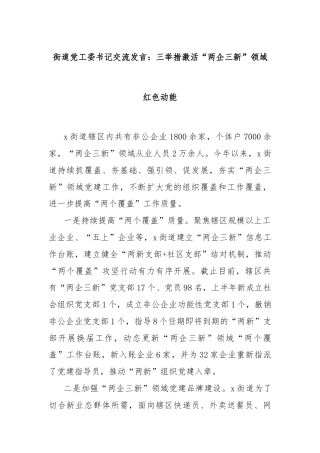 街道党工委书记交流发言：三举措激活“两企三新”领域红色动能
