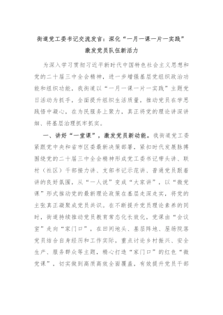街道党工委书记交流发言：深化“一月一课一片一实践” 激发党员队伍新活力