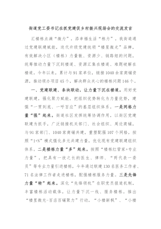 街道党工委书记在抓党建促乡村振兴现场会的交流发言