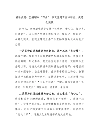经验交流：坚持瞄准“四点” 推进党建工作标准化、规范化建设