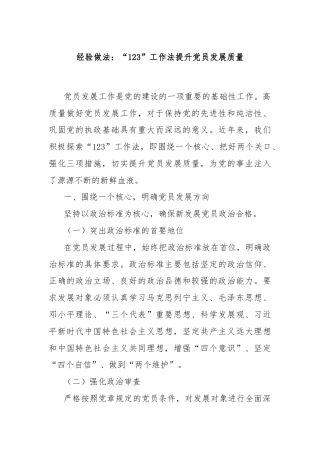 经验做法：“123”工作法提升党员发展质量